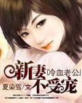 冷血老公之不愛新妻