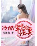 冷酷軍長強寵妻