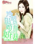 冷酷總裁的退婚嬌妻
