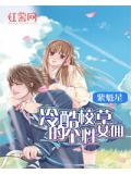 冷酷校草的個性女傭