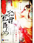 冷酷王爺獨寵罪臣女