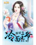 冷麵王爺傲嬌妻