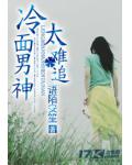 冷麵男神太難追