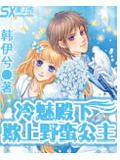 冷魅殿下欺上野蠻公