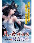 凡女修仙傳：易言九鼎