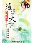 鳳傾城：逍遙天下
