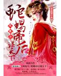 鳳凰鬥：蛇蠍帝后謀天下