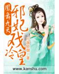 鳳舞九天：邪妃戲冷皇