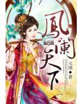 鳳闌天下
