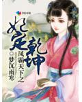 鳳霸天下之妃定乾坤