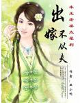 出嫁不從夫