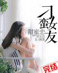 刁蠻女友甜蜜戀