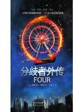 分歧者外傳