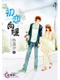 初戀向暖