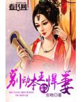 別動本王的悍妻