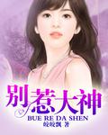 別惹大神