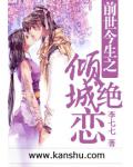 前世今生之傾城絕戀