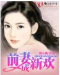 前妻成新歡