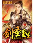 劍聖重生
