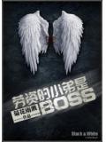 勞資的小弟是boss