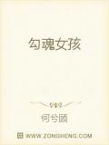 勾魂女孩