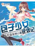 包子少女逆襲記