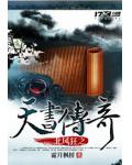 北風狂之天書傳奇