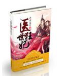 醫世狂妃