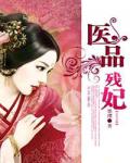 醫品殘妃