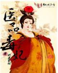 醫品毒妃