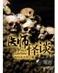醫師怪談