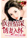 醫往情深：誘妻入懷