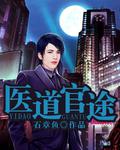 醫道官途.
