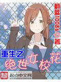 重生之絕世女校花