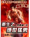 重生之絕世猛男