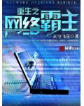 重生之網路霸主