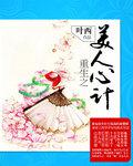 重生之美人心計