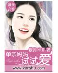 單親媽咪試試愛