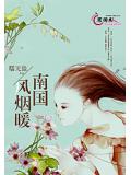 南國風煙暖