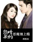 危情契約：惡魔纏上癮
