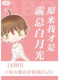 原來我才是霸總白月光