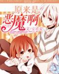 原來是惡魔啊