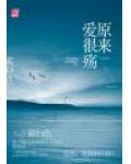 原來愛很殤