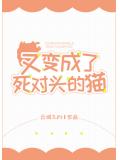 又變成了死對頭的貓