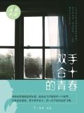 雙手合十的青春