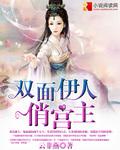 雙面伊人俏宮主