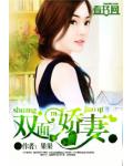 雙面嬌妻