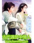 古代遇夢中情人