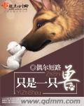 只是一隻獸
