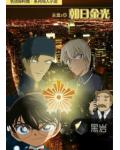 名偵探柯南同人小說朝日金光